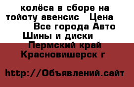 колёса в сборе на тойоту авенсис › Цена ­ 15 000 - Все города Авто » Шины и диски   . Пермский край,Красновишерск г.